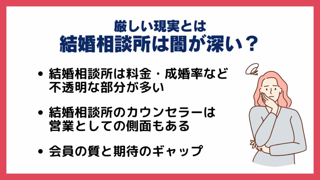結婚相談所は闇が深い？厳しい現実とは