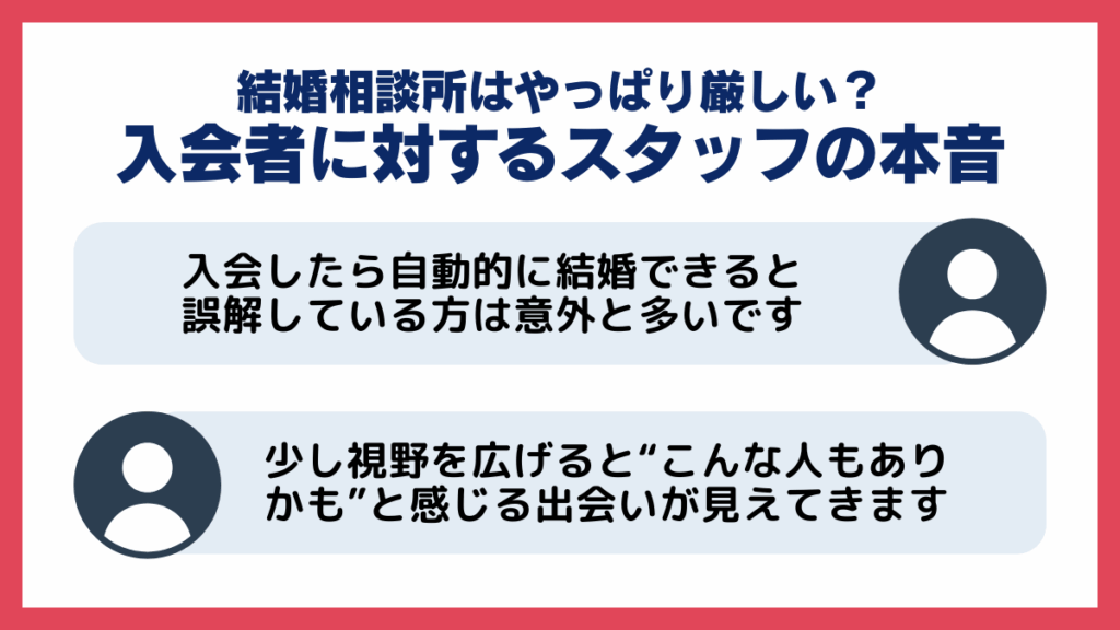 結婚相談所はやっぱり厳しい？入会者に対するスタッフの本音を紹介