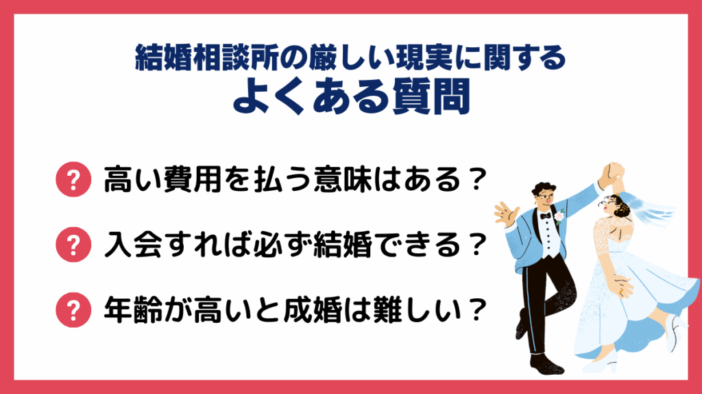 結婚相談所の厳しい現実に関するよくある質問