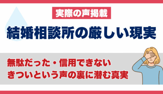 結婚相談所の厳しい現実