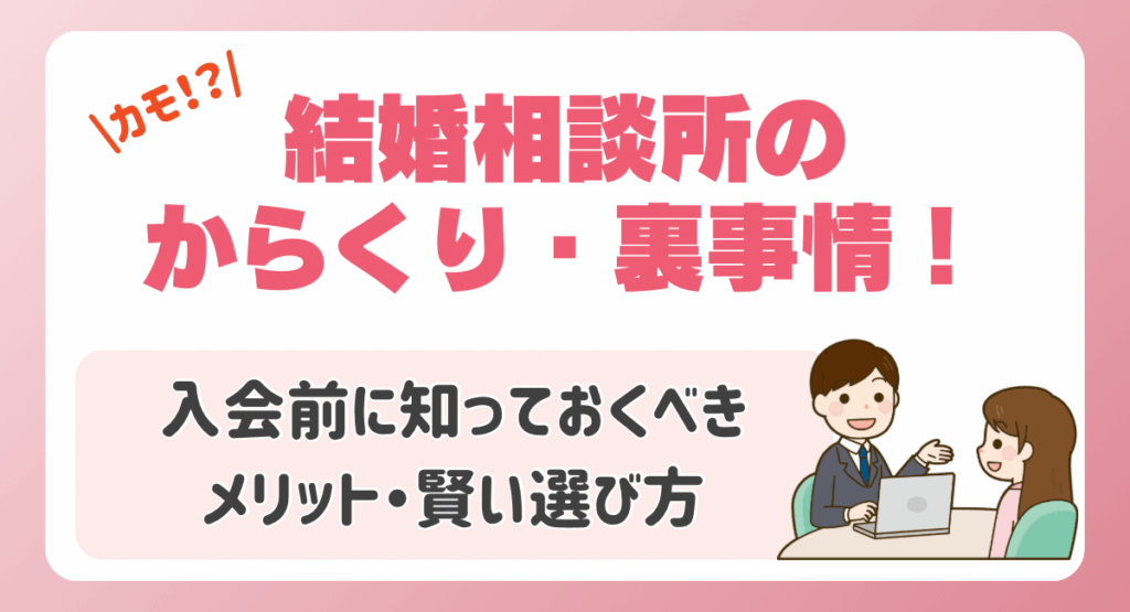 カモ！？】結婚相談所のからくり・裏事情！入会前に知っておくべき