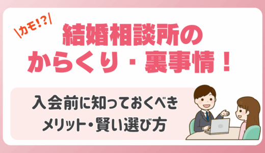 結婚相談所のからくり・裏事情