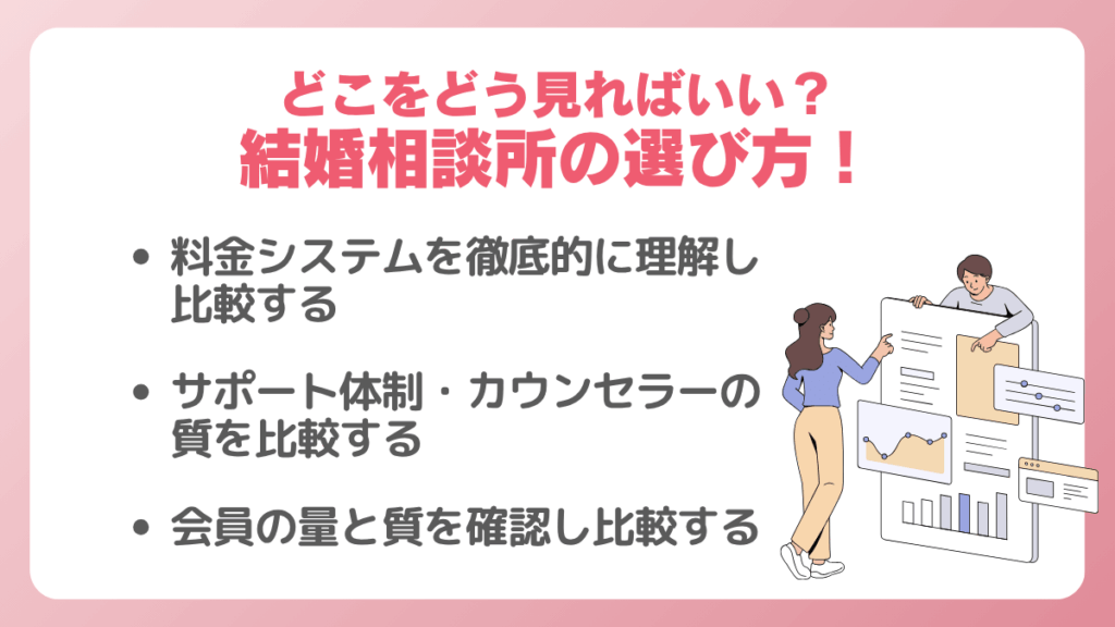 結婚相談所の選び方！どこをどう見ればいい
