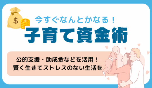 今すぐなんとかなる子育て資金術を紹介