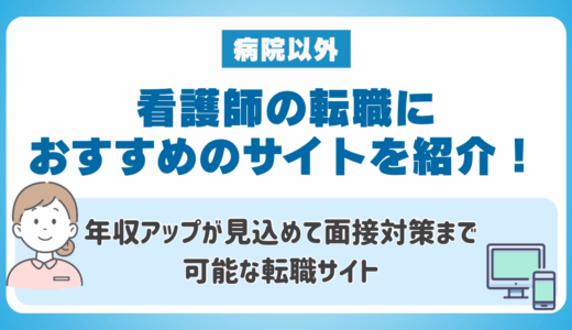 看護師の転職におすすめのサイトを紹介