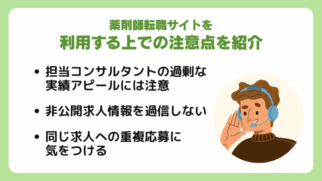 薬剤師転職サイトを利用する上での注意点を紹介