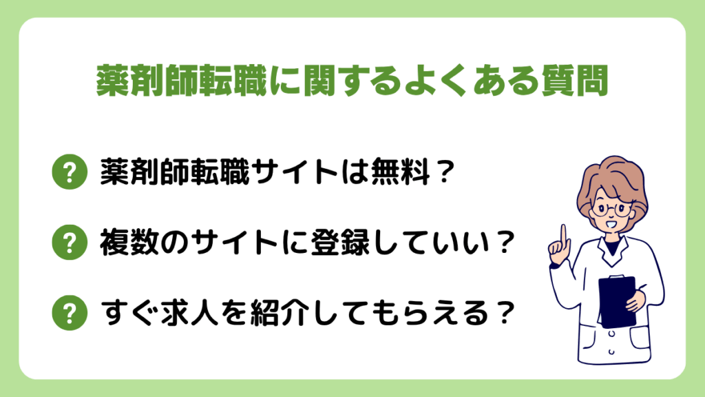 薬剤師転職に関するよくある質問