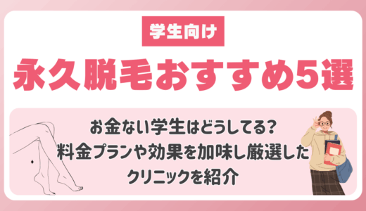 永久脱毛おすすめ