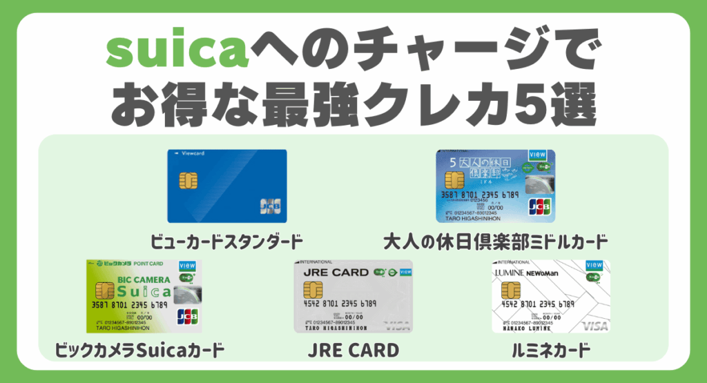suicaへのチャージでお得な最強クレジットカード