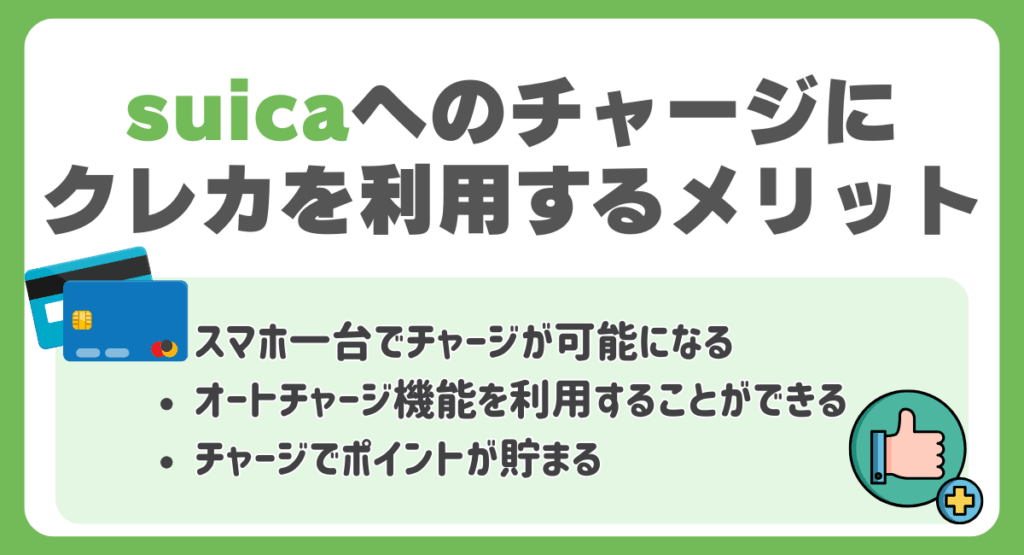 suicaへのチャージにクレジットカードを利用するメリット