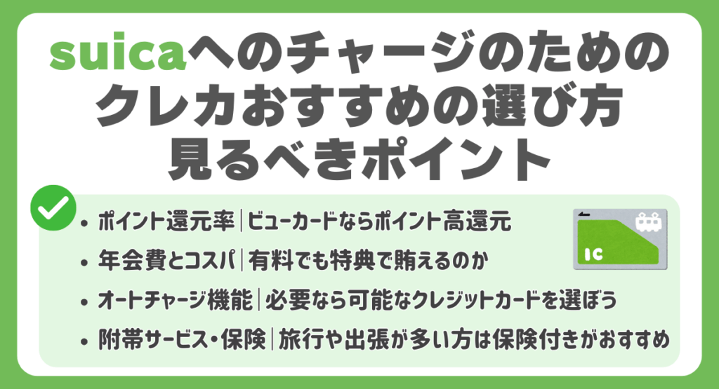suicaへのチャージのためのクレジットカードおすすめの選び方・見るべきポイント