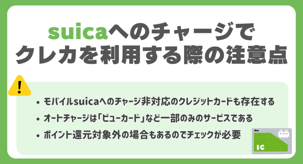 Suicaへのチャージでクレジットカードを利用する際の注意点