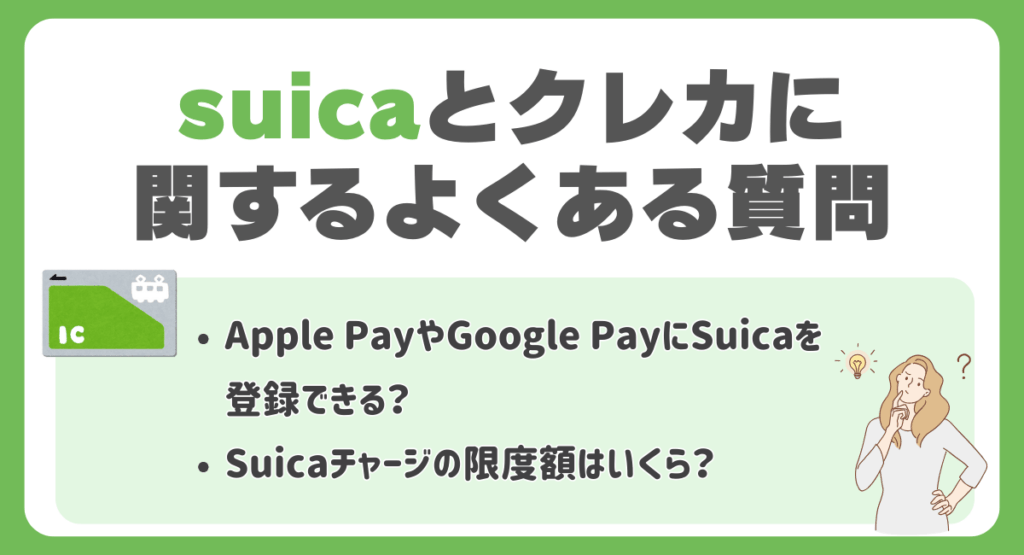 suicaとクレジットカードに関するよくある質問