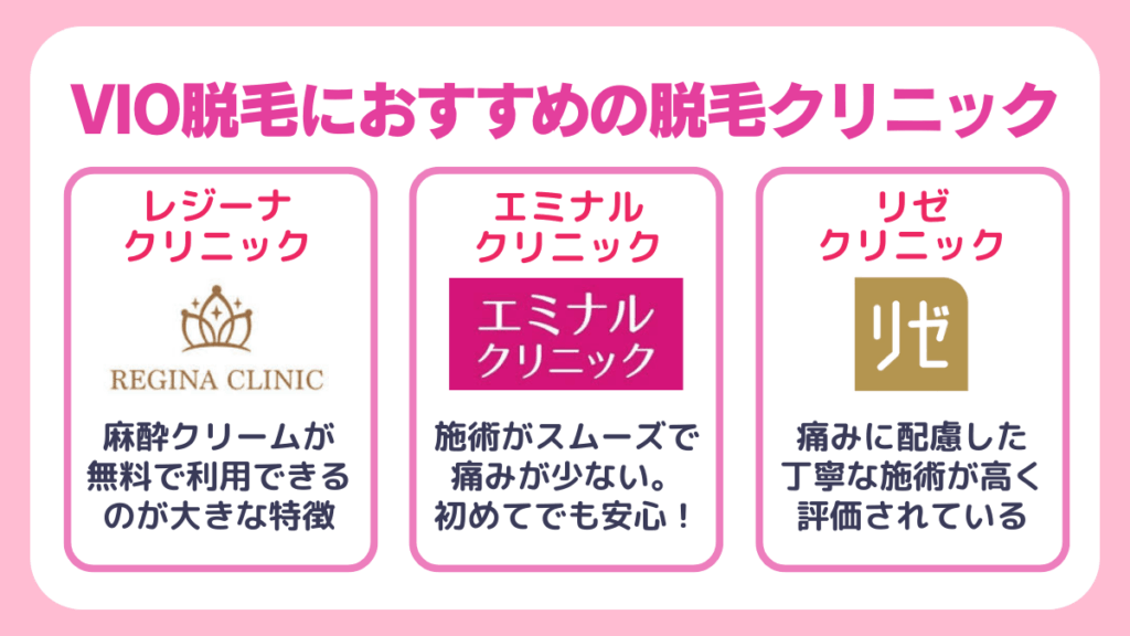 VIO脱毛におすすめの脱毛クリニック