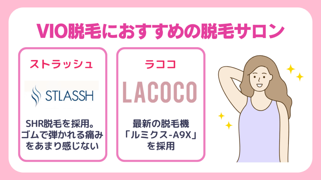 VIO脱毛におすすめの脱毛サロン
