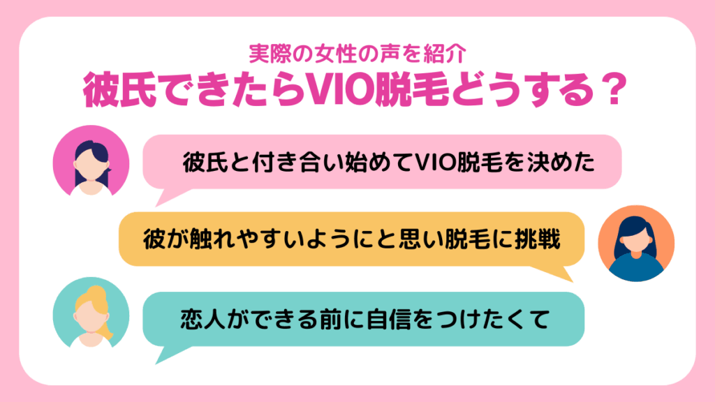 彼氏できたらVIO脱毛どうする?実際の女性の声を紹介