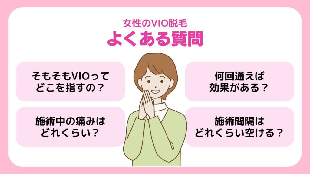 女性のVIO脱毛に関するよくある質問
