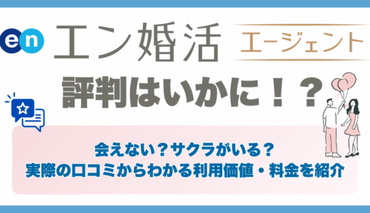 エン婚活エージェントの評判はいかに