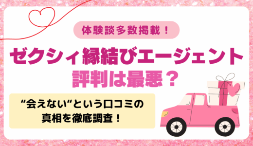 ゼクシィ縁結びエージェントの評判は最悪