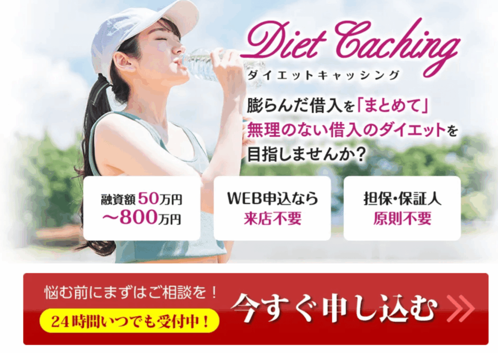 ダイエットキャッシング