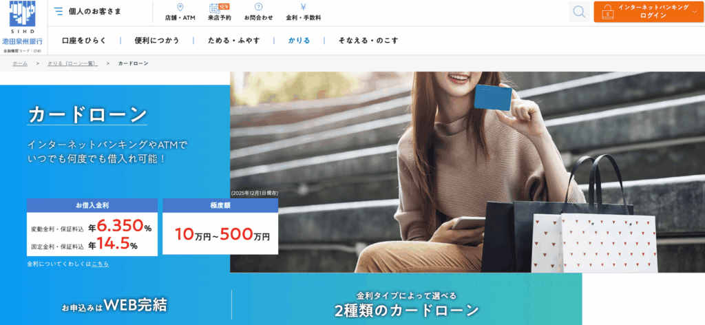 池田泉州銀行カードローンとは