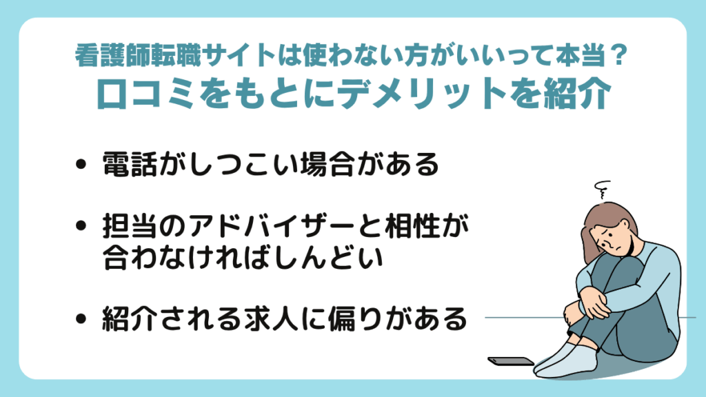 看護師転職サイトは使わない方がいいって本当