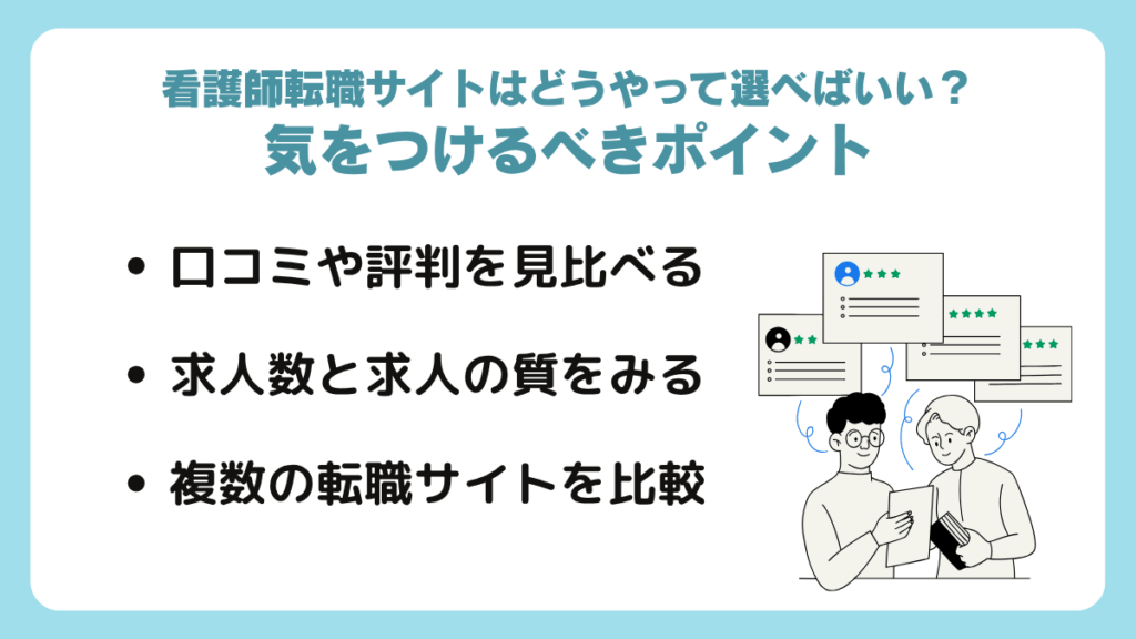 看護師転職サイトはどうやって選べばいい