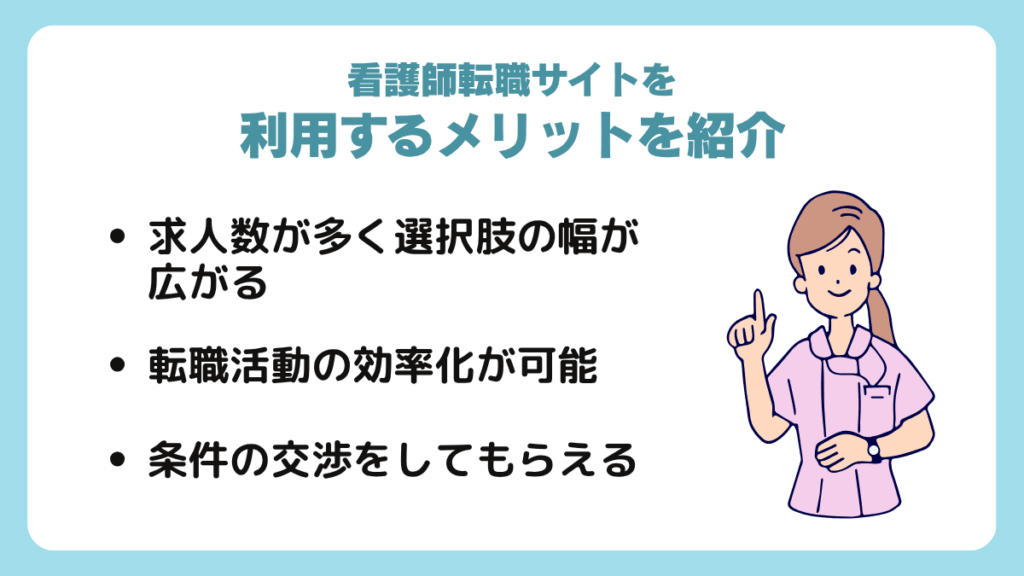 看護師転職サイトを利用するメリットを紹介