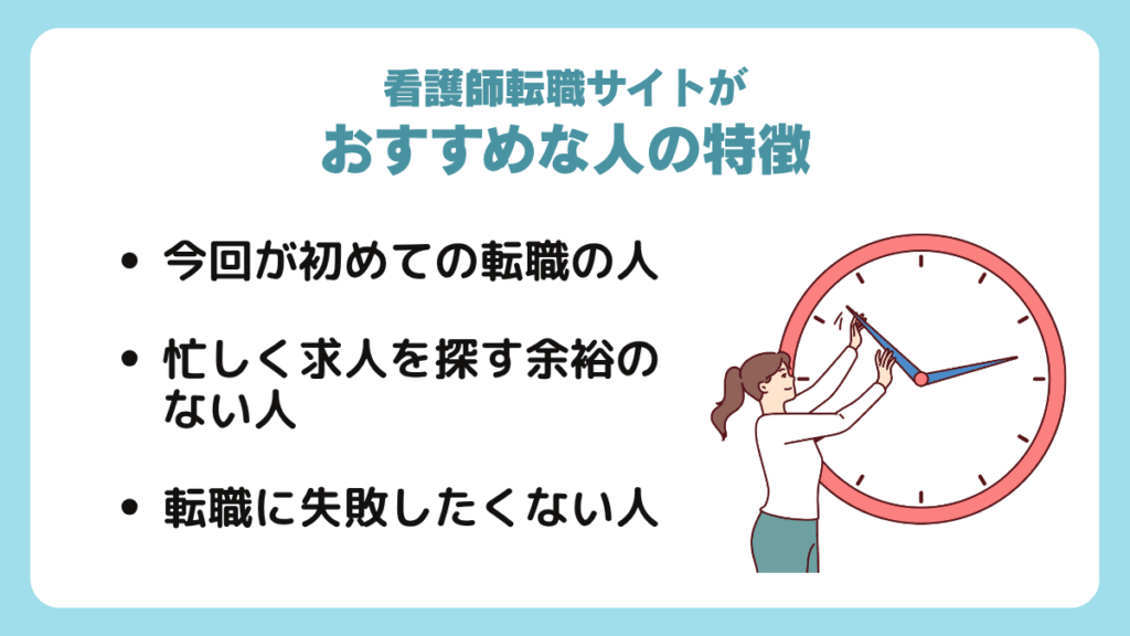 看護師転職サイトがおすすめな人の特徴はこんな人