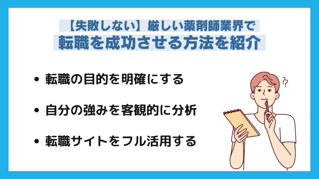 厳しい薬剤師業界で転職を成功させる方法を紹介