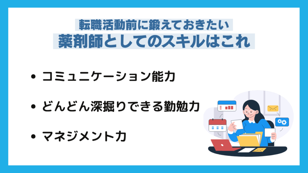 転職活動前に鍛えておきたい薬剤師としてのスキルはこれ