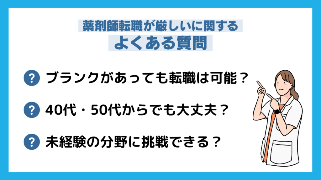 薬剤師転職が厳しいに関するよくある質問
