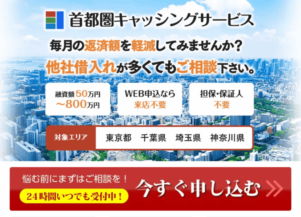 首都圏キャッシングサービス