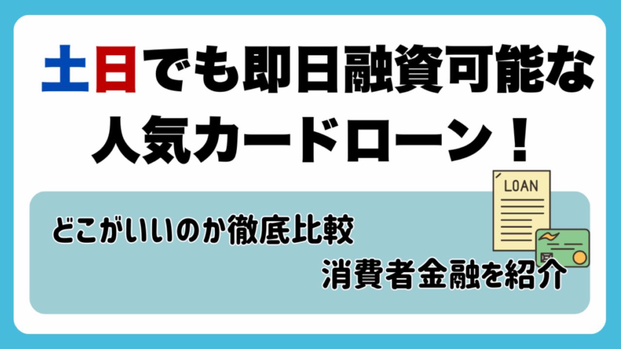 土日でも即日融資可能な人気カードローン！どこがいいのか徹底比較｜中小含めた消費者金融を紹介 - Spaceship  Earth（スペースシップ・アース）｜SDGs・ESGの取り組み事例から私たちにできる情報をすべての人に提供するメディア