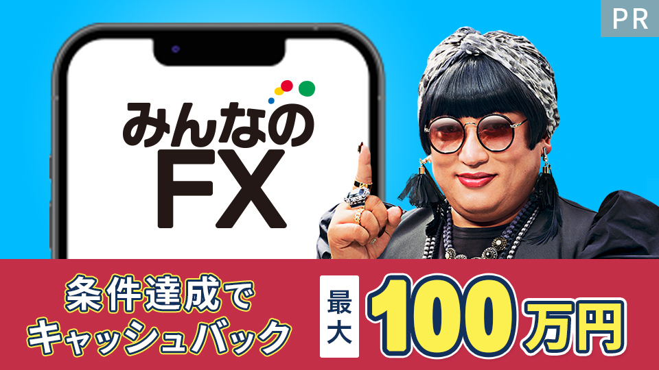 みんなのFX