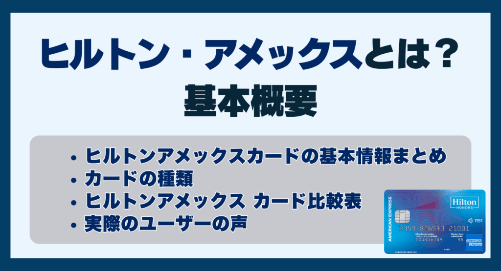 ヒルトン・アメックスとは?基本概要