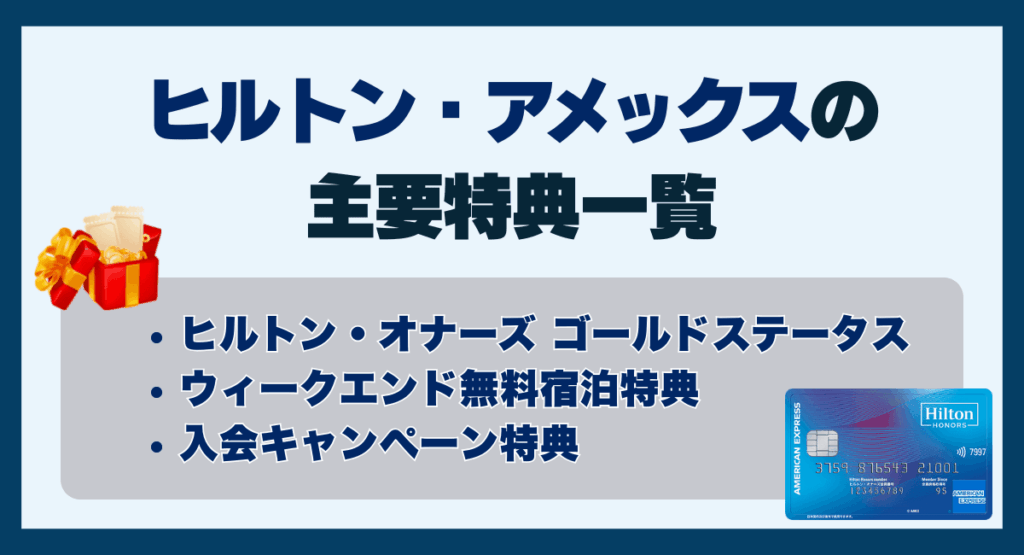 ヒルトンアメックスの主要特典一覧