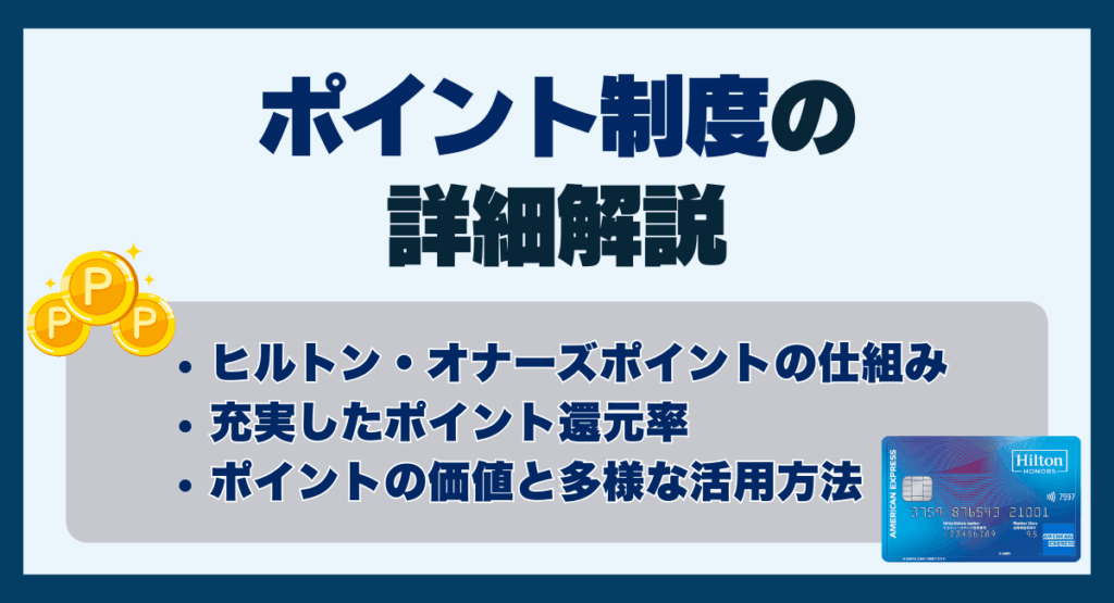 ポイント制度の詳細解説