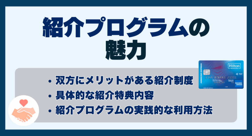 紹介プログラムの魅力