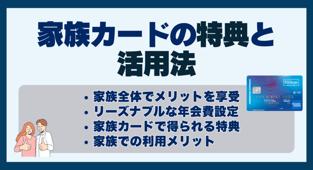 家族カードの特典と活用法