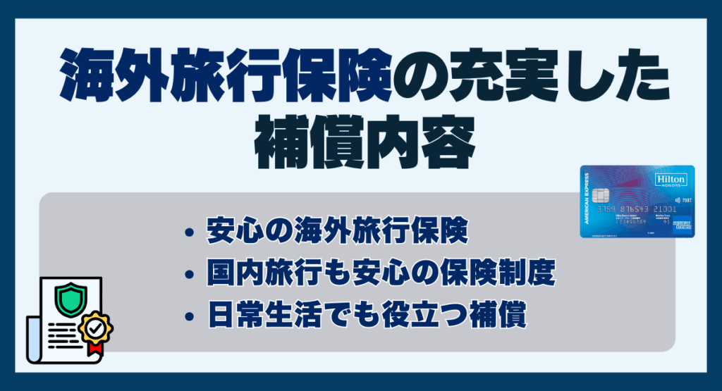 海外旅行保険の充実した補償内容