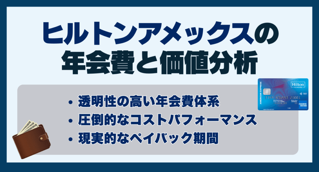 ヒルトンアメックスの年会費と価値分析
