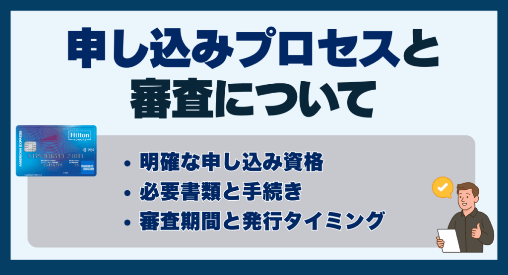 申し込みプロセスと審査について