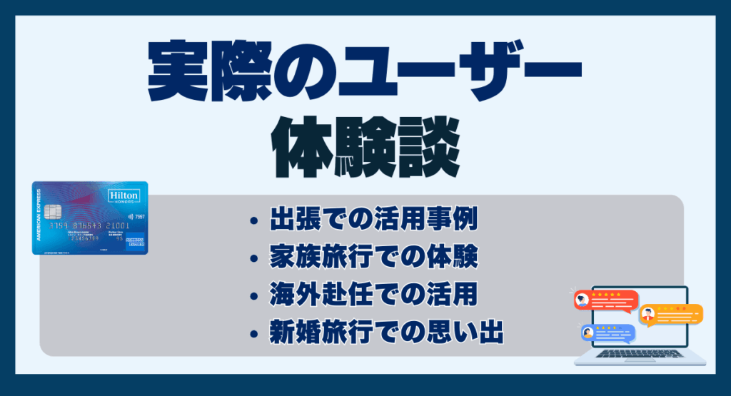 実際のユーザー体験談