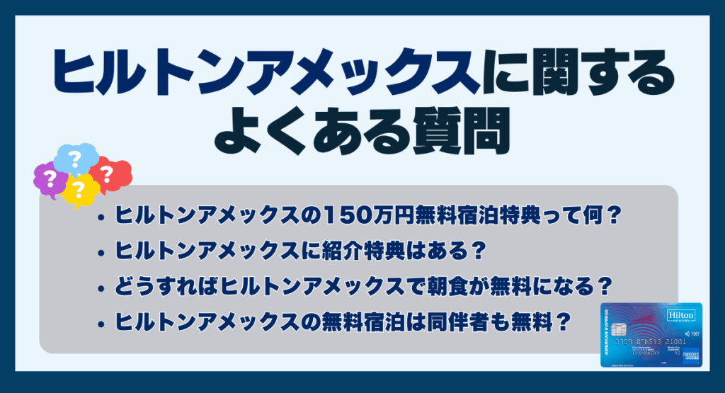 ヒルトンアメックスに関するよくある質問