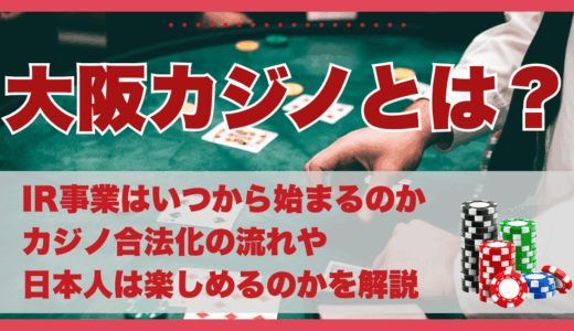 大阪カジノとは