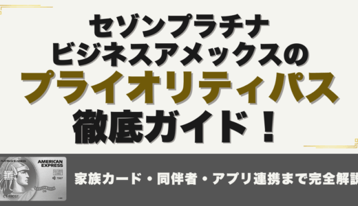 セゾンプラチナビジネスアメックスのプライオリティパス徹底ガイド