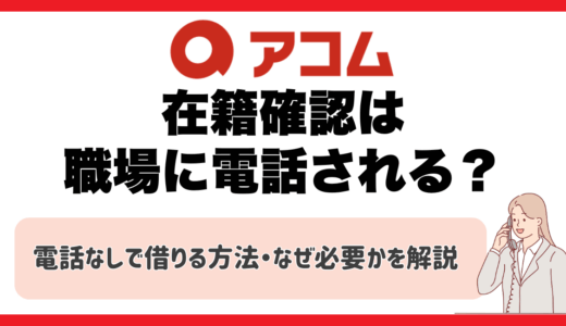 アコムの在籍確認は職場に電話される