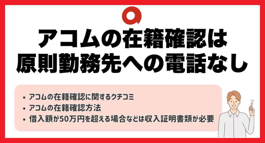 アコムの在籍確認は原則勤務先への電話なし