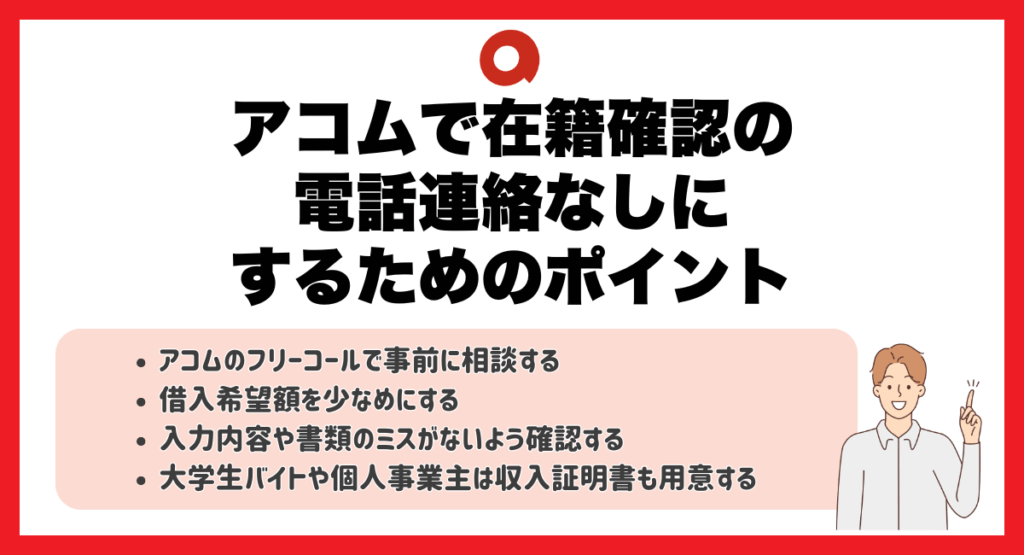 アコムで在籍確認の電話連絡なしにするためのポイント